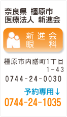 医療法人 新進会 新進会眼科 0744-24-1035